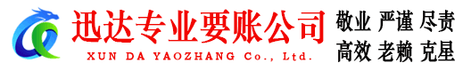 吴川迅达讨账公司